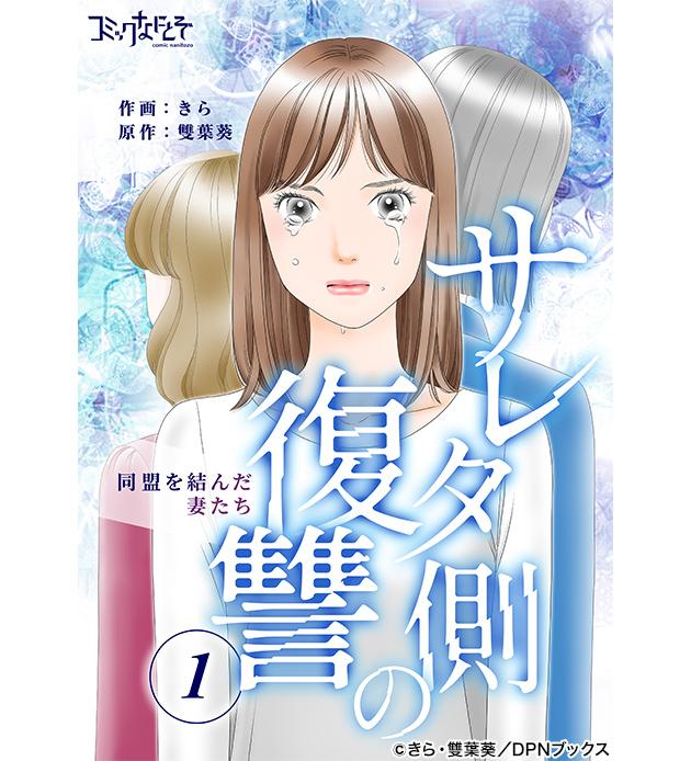 『サレタ側の復讐～同盟を結んだ妻たち～』きら・雙葉葵(DPNブックス)