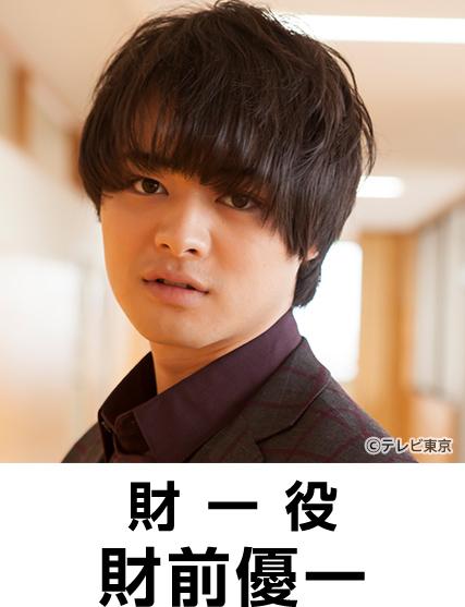 出演者：財前
