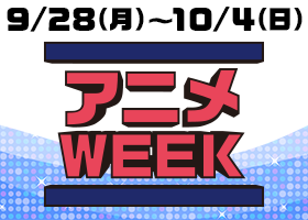 アニメWEEK