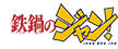 鉄鍋のジャン！