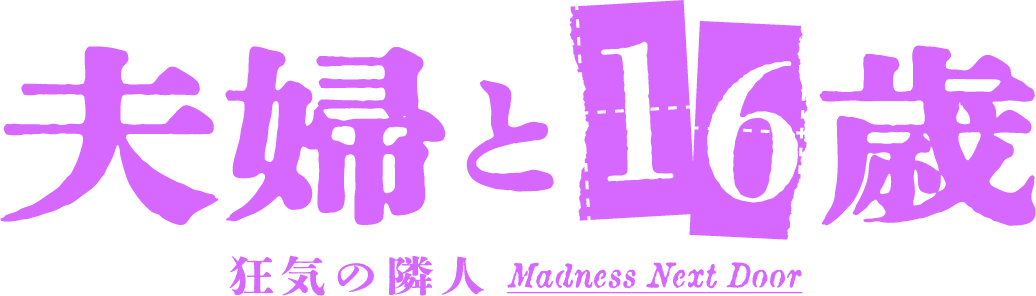 夫婦と16歳~狂気の隣人~