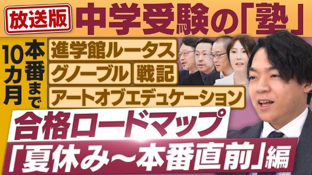 【夏休み～入試直前】中学受験&ldquo;合格ロードマップ&rdquo;/1点でも多くの部分点を取るには