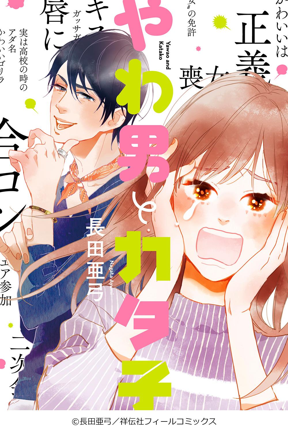 【ドラマプレミア23】やわ男とカタ子