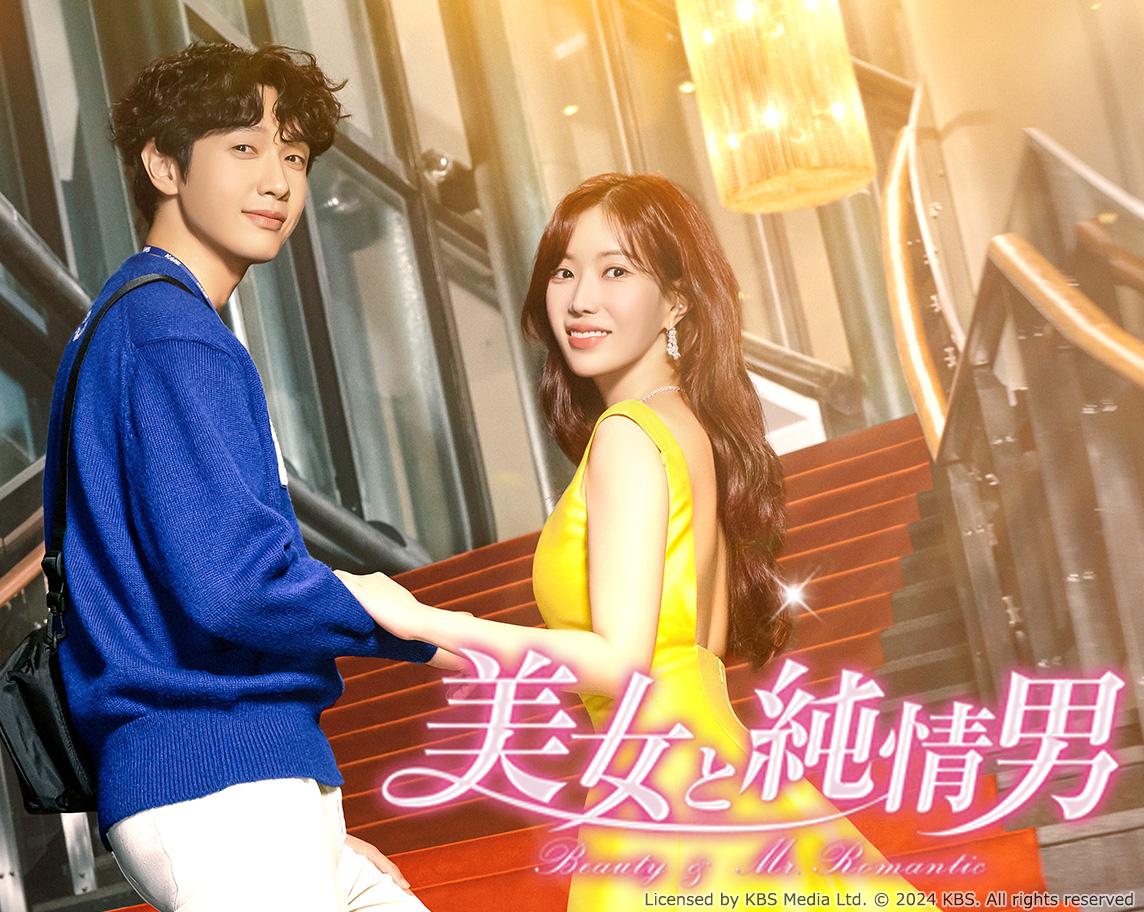 韓流プレミア「美女と純情男」