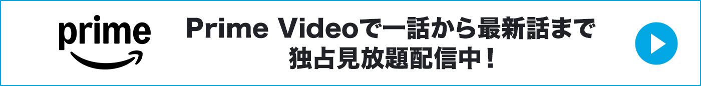 Prime Videoで一話から最新話まで独占見放題配信中！