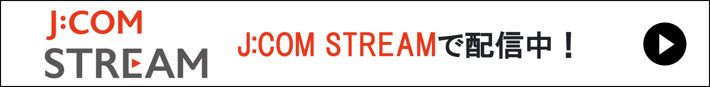 U-NEXTで配信中！