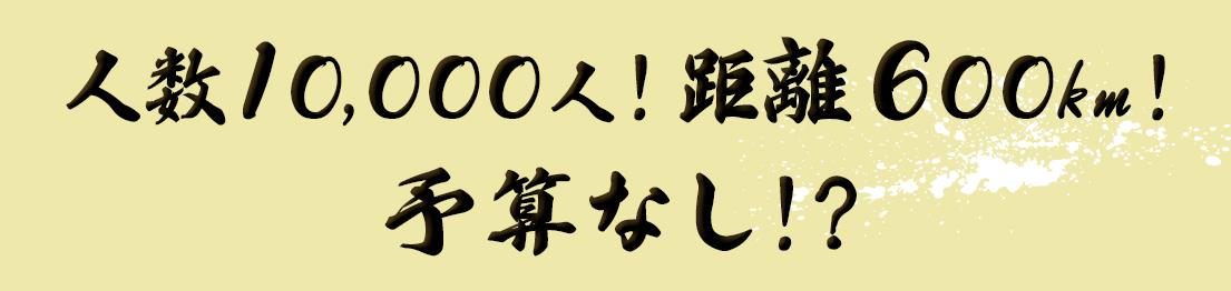 人数10,000人!距離600km!予算なし!?