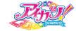 アイカツ！アンコール