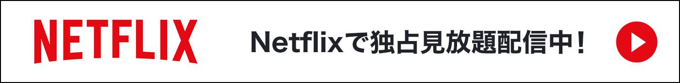 Netflixで独占見放題配信中！