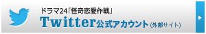 【ドラマ24】怪奇恋愛作戦