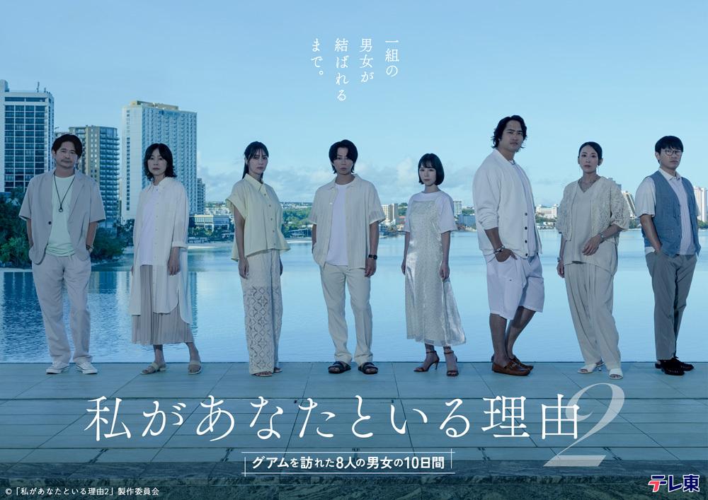 私があなたといる理由2〜グアムを訪れた8人の男女の10日間〜