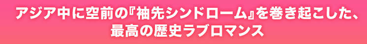 『袖先シンドローム』を巻き起こした、最高の歴史ラブロマンス