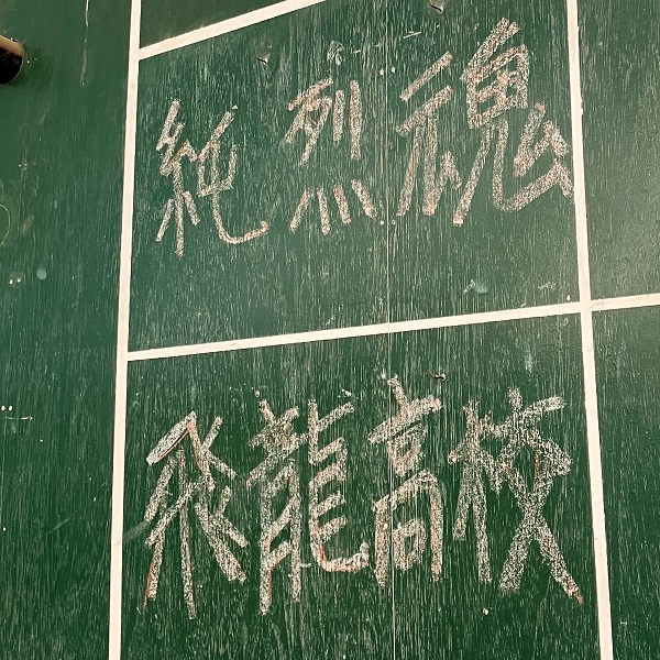 チーム「純烈魂」