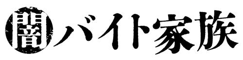 闇バイト家族