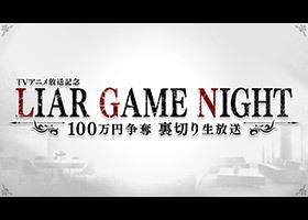 LIAR GAME