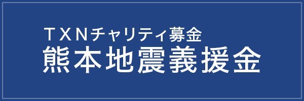 ＴＸＮチャリティ募金 『熊本地震義援金』の募集
