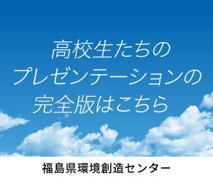 ナラティブ・プレゼンテーション 「私とふくしまの、あいだに」 ~高校生が歩んだ「ふくしま」との200日~