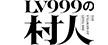 LV999の村人