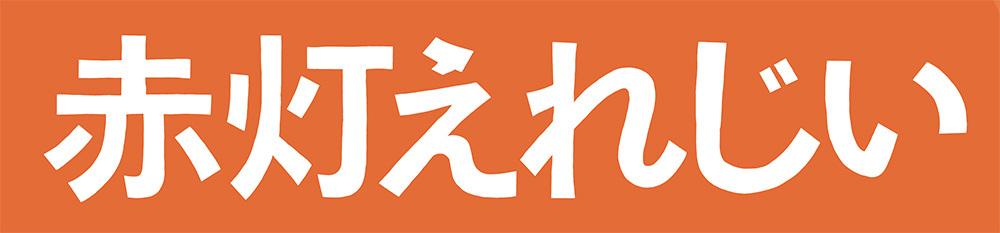 赤灯えれじい