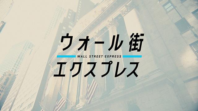 ウォール街エクスプレス_260403