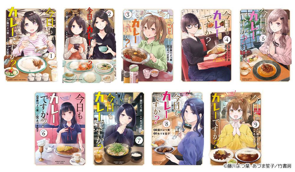 「今日もカレーですか？」原作本1～9巻の全巻
