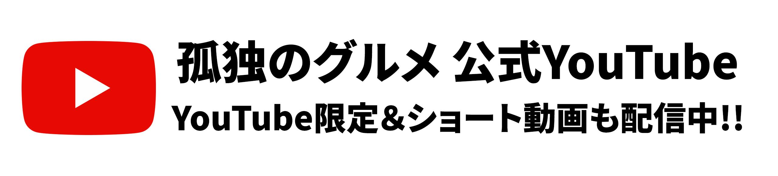 孤独のグルメ公式YouTubeチャンネル