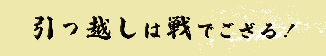 引っ越しは戦でござる!