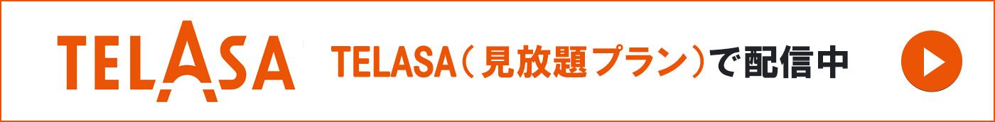 TELASA（見放題プラン）で配信中！
