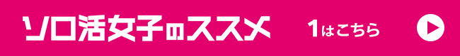 ソロ活女子のススメ　1はこちら