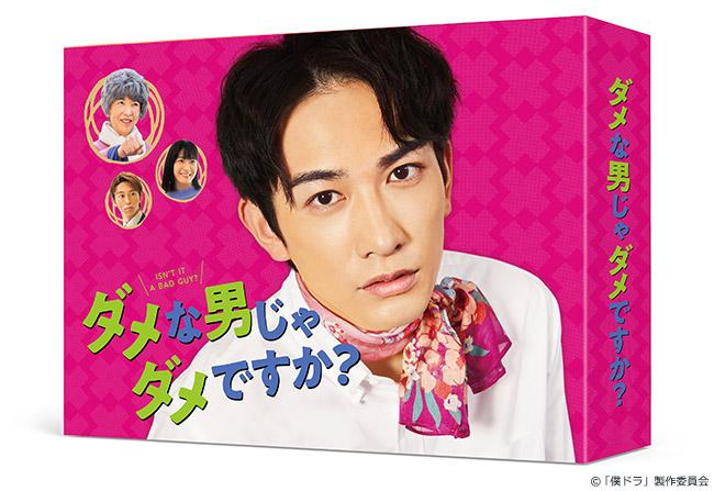 「ダメな男じゃダメですか？」Blu-ray BOX&DVD-BOX