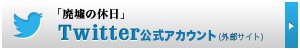 廃墟の休日