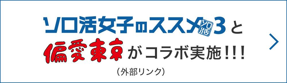ソロ活女子のススメ3と偏愛東京がコラボ実施！！！