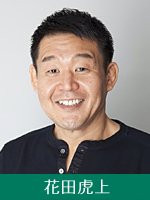 ウマとニッポンと私 花田虎上
