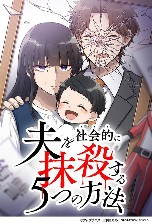 夫を社会的に抹殺する5つの方法2