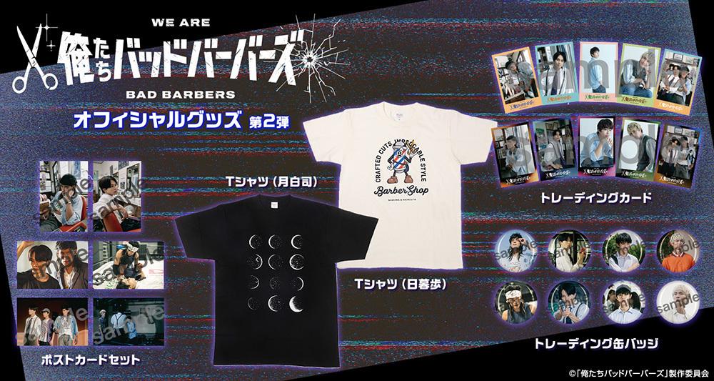 俺たちバッドバーバーズ