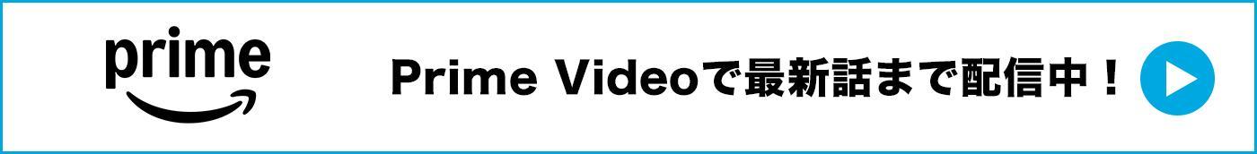 Prime Videoで最新話まで配信中！