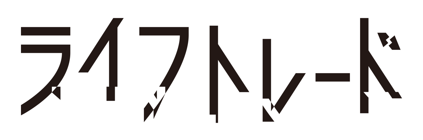 ライフトレード