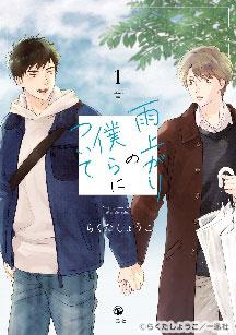 書影「雨上がりの僕らについて」