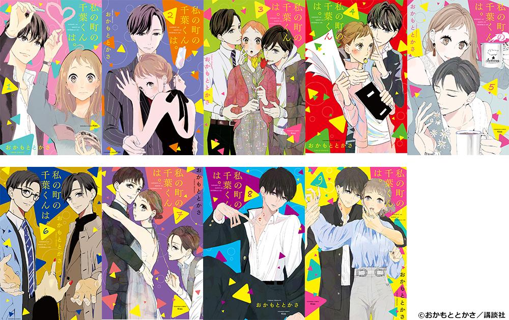 原作紹介 | ドラマNEXT「私の町の千葉くんは。」 | テレ東・BSテレ東