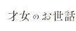 才女のお世話 高嶺の花だらけな名門校で、学院一のお嬢様(生活能力皆無)を陰ながらお世話することになりました