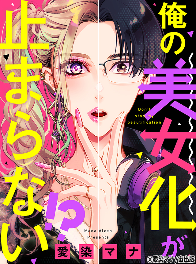 俺の美女化が止まらない