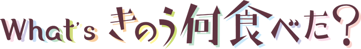What&rsquo;s「きのう何食べた？」
