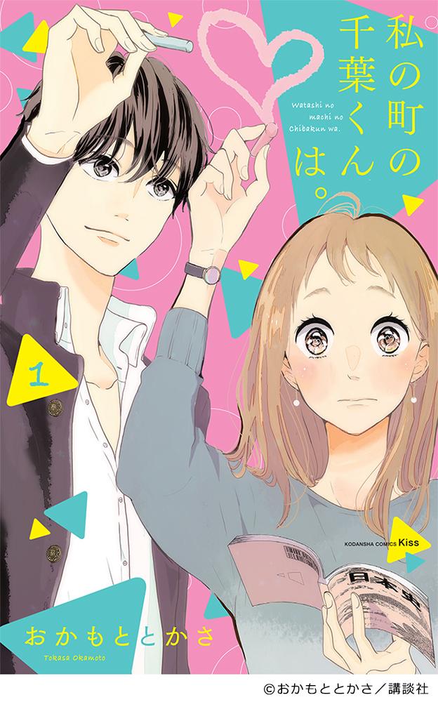 ドラマNEXT「私の町の千葉くんは。」