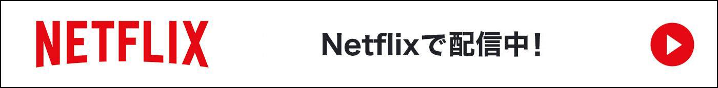 Netflixで配信中！