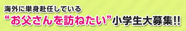 世界で働くお父さん10 世界で働くお父さん10