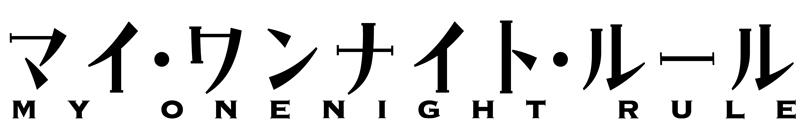 マイ・ワンナイト・ルール