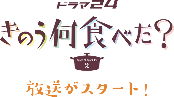ドラマ24「きのう何食べた？2