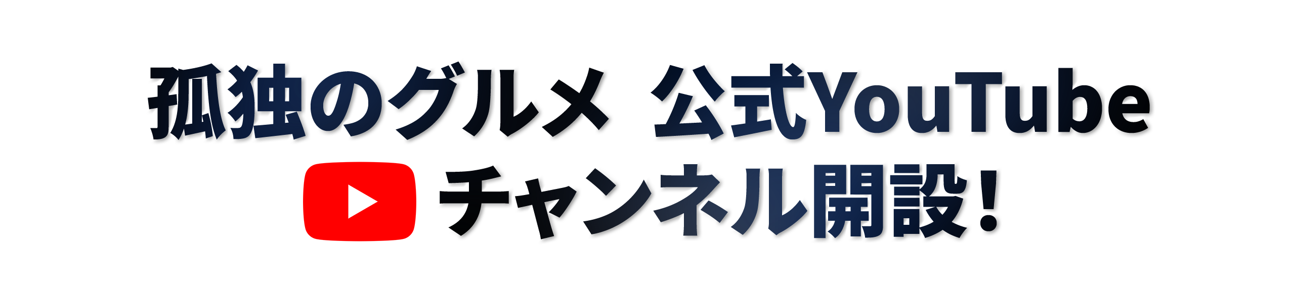孤独のグルメ公式YouTubeチャンネルも開設