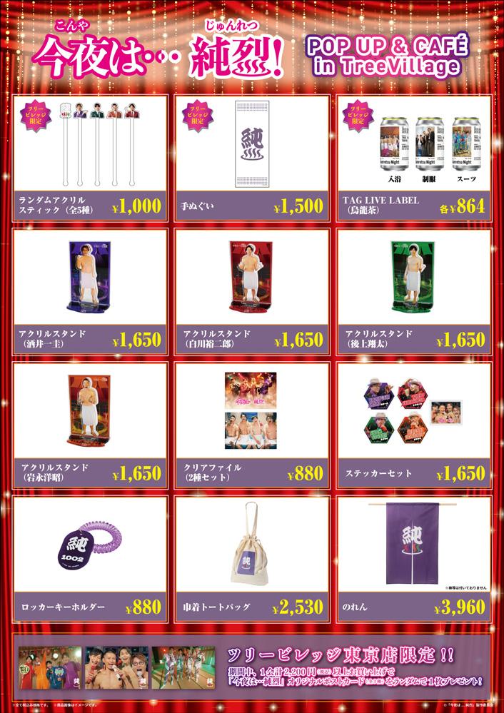 今夜は…純烈
