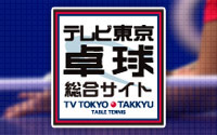 テレビ東京 卓球総合 テレビ東京 卓球総合